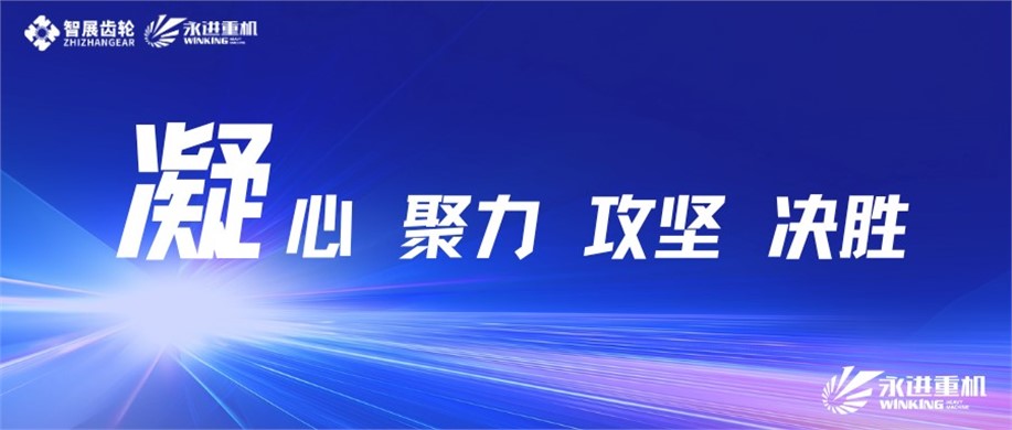 公司召開2025年度重大項目推進會暨質(zhì)量生產(chǎn)動員會